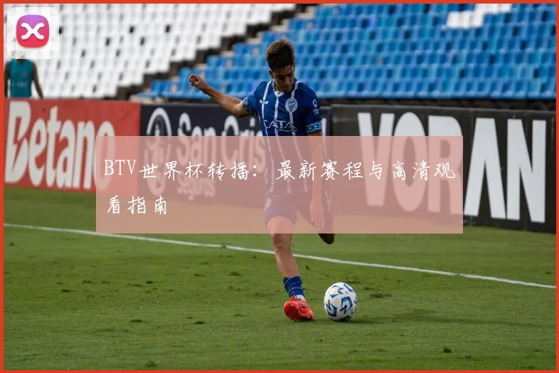 BTV世界杯转播：最新赛程与高清观看指南