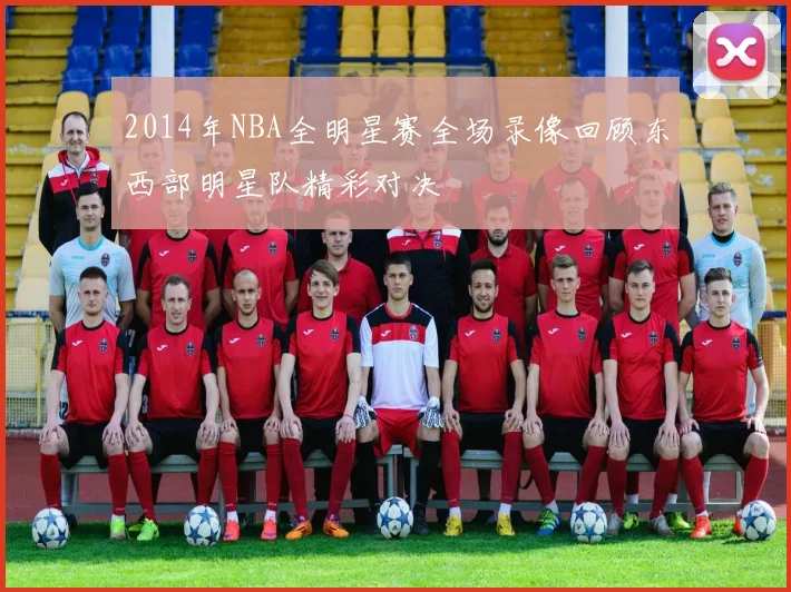 2014年NBA全明星赛全场录像回顾东西部明星队精彩对决